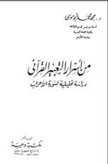 كتاب من أسرار التعبير القرآني