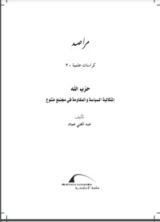 كتاب حزب الله - إشكالية السياسة والمقاومة في مجتمع متنوع