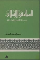 كتاب المرأة في الإسلام.. بين الماضي والحاضر