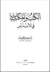 كتاب الكتب والمكتبات في الأندلس