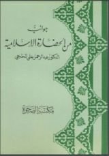 كتاب جوانب من الحضارة الإسلامية