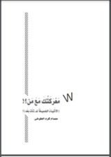 كتاب معركتك مع من ؟
