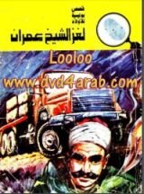 كتاب لغز الشيخ عمران