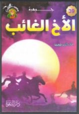 كتاب جوهرة الأخ الغائب