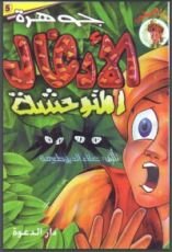 كتاب جوهرة الأدغال المتوحشة