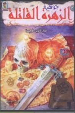 كتاب جوهرة الزهرة القاتلة