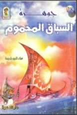 كتاب جوهرة السباق المحموم