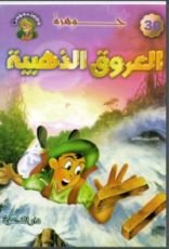 كتاب جوهرة العروق الذهبية