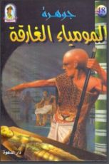 كتاب جوهرة المومياء الغارقة