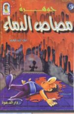 كتاب جوهرة مصاص الدماء