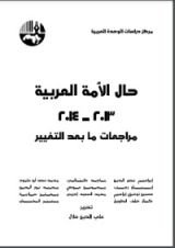 كتاب ‫حال الأمة العربية 2013 - 2014‬