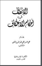 كتاب الإنصاف في أحكام الاعتكاف