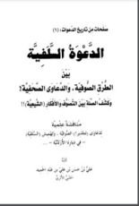 كتاب الدعوة السلفية بين الطرق الصوفية والدعاوى الصحفية