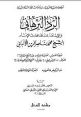 كتاب الرد البرهاني في الإنتصار للعلامة المحدث الإمام الشيخ محمد ناصر الدين الألباني