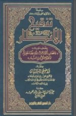 كتاب تنقيح الأنظار بضعف حديث رمضان أوله رحمة وأوسطه مغفرة وآخره عتق من النار