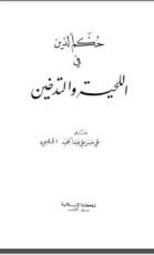 كتاب حكم الدين في اللحية والتدخين