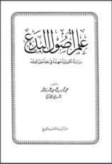 كتاب علم أصول البدع