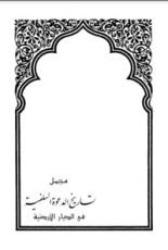 كتاب مجمل تاريخ الدعوة السلفية في الديار الأردنية