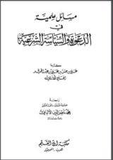 كتاب مسائل علمية في الدعوة والسياسة الشرعية