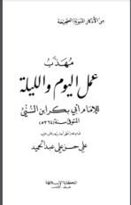 كتاب مهذب عمل اليوم والليلة للإمام أبي بكر بن السني