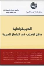 كتاب الديمقراطية داخل الأحزاب في البلدان العربية