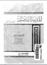 كتاب المدينة الفاضلة للفارابي
