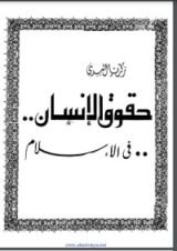 كتاب حقوق الإنسان في الإسلام