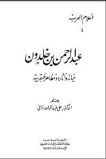 كتاب عبد الرحمن بن خلدون