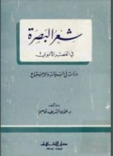كتاب شعر البصرة في العصر الأموي