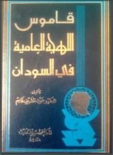 كتاب قاموس اللهجة العامية في السودان