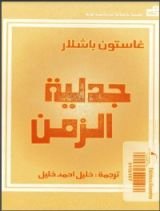 كتاب جدلية الزمن