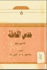 كتاب حدس اللحظة