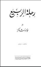 كتاب رحلة الربيع