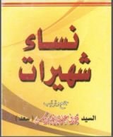 كتاب نساء شهيرات