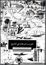كتاب العرب والبرتغال في التاريخ