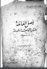 كتاب أصل العائلة والملكية الخاصة والدولة