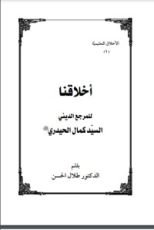 كتاب اخلاقنا