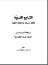 كتاب التدابير النبوية لحفظ الرسالة الإلهية
