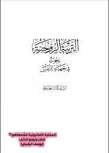 كتاب التربية الروحية
