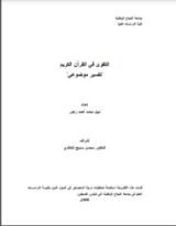 كتاب التقوى في القرآن