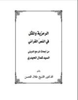 كتاب الرمزية والمثل في النص القرآني