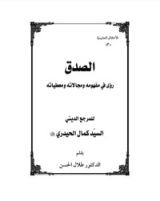 كتاب الصدق رؤى في مفهومه ومجالاته ومعطياته