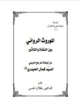 كتاب الموروث الروائي بين النشأة والتأثير