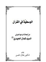 كتاب الوسطية في القرآن