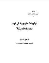 كتاب اولويات منهجية في فهم المعارف الدينية