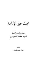 كتاب بحث حول الإمامة