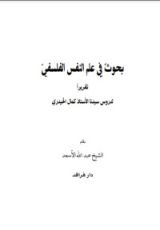 كتاب بحوث في علم النفس الفلسفي