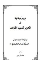 كتاب دروس عرفانية في تحرير تمهيد القواعد