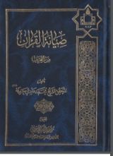 كتاب صيانة القرآن من التحريف