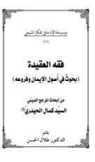كتاب فقه العقيدة